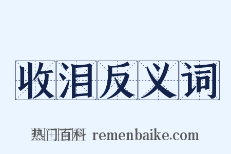 收泪反义词是什么意思的图片
